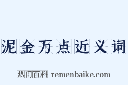 泥金万点近义词是什么意思的图片